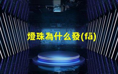 燈珠為什么發(fā)藍(lán)光 為什么有的恒星發(fā)藍(lán)光